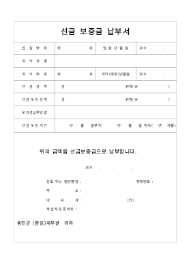 선금보증금납부서 선금보증금납부서